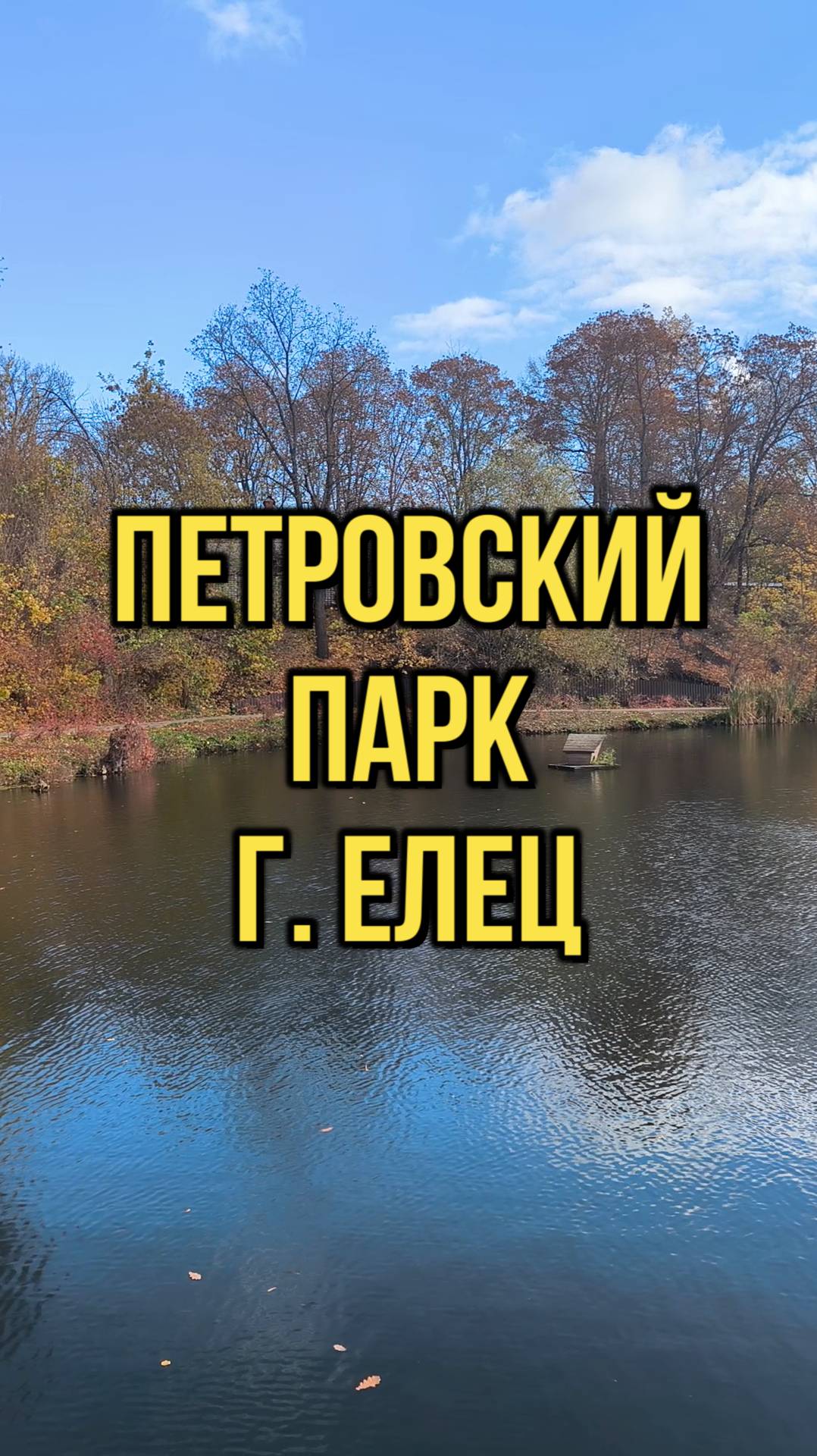Петровский парк. Елец. Клип 2