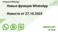 Новые функции WhatsApp: Новости от 27.10.2025