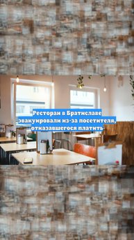 Ресторан в Братиславе эвакуировали из-за посетителя, отказавшегося платить