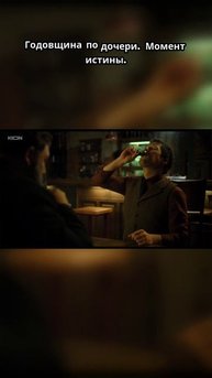 Годовщина по дочери. Момент истины.
