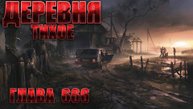 Деревня ТИХОЕ. Часть 6. Мистика. Страшные рассказы на ночь