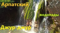 Водопады Арпатский и Джур-джур. Крым.