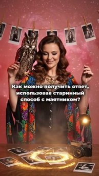 гадание с маятником