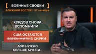 Курдов снова вспомнили. США остаются здесь жить в Сирии. АОИ нужно больше буфера