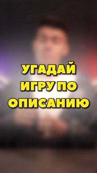 ВСПОМНИ ИГРУ ПО ОПИСАНИЮ😉