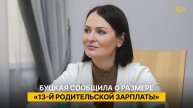 Буцкая сообщила о размере «13-й родительской зарплаты»