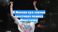 В Москве суд заочно арестовал певицу Монеточку