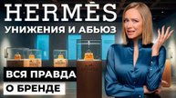 БЕСКОМПРОМИССНЫЙ маркетинг HERMES. Что не так с этим брендом?