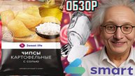 ВПЕРВЫЕ МАГАЗИН SMART ПОСЕТИЛ! ЧИПСЫ SWEET LIFE СО ВКУСОМ СОЛИ ОТ МОСКОВСКОГО КАРТОФЕЛЯ | ОБЗОР