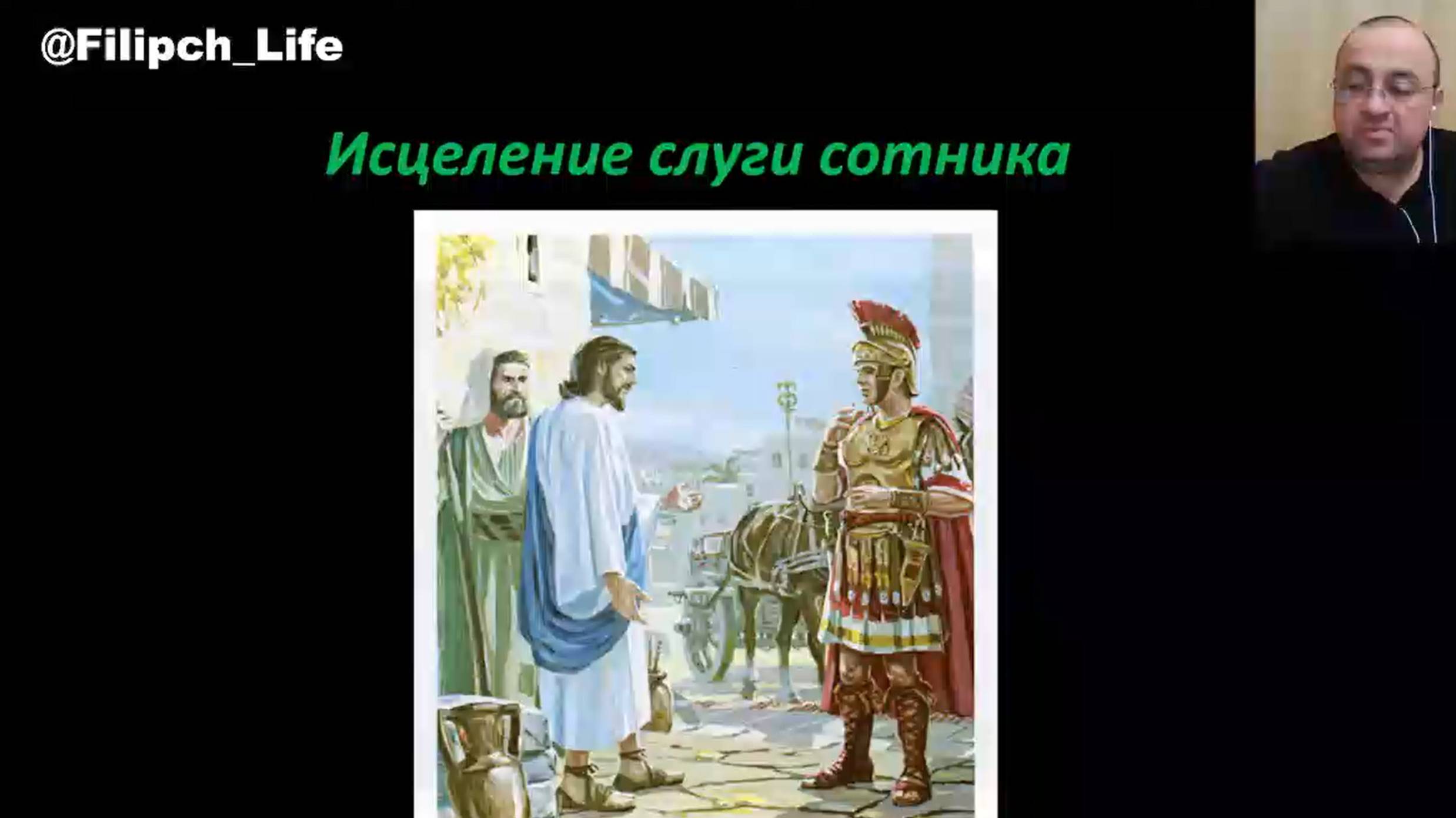 Библейские чтения🎙 "Исцеление слуги сотника". От Луки 7:1-10 📖