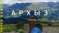 Архыз 2025