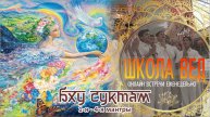 Веды 125. Бху-суктам. 1-я - 4-я мантра.