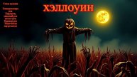 Ночь Ужаса + песни Ночь Ужаса (Ремикс)