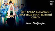 «Эти слова выражают весь наш религиозный опыт» / День Патриарха