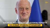 Бабаков: Россия и Китай должны перейти на новый уровень отношений