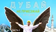НЕ ПРИЕЗЖАЙ в ДУБАЙ и АБУ-ДАБИ в СЕНТЯБРЕ Пока Не Посмотришь 🇦🇪 Часть 2 (2025)