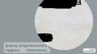 Фамилия Анечкин: история происхождения и склонение, значение и интересные факты