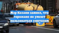 Мэр Казани заявил, что горожане не умеют пользоваться унитазом