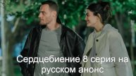 Сердцебиение 8 серия на русском анонс