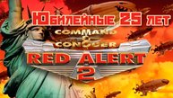 Юбилейные 25 лет | Red Alert 2