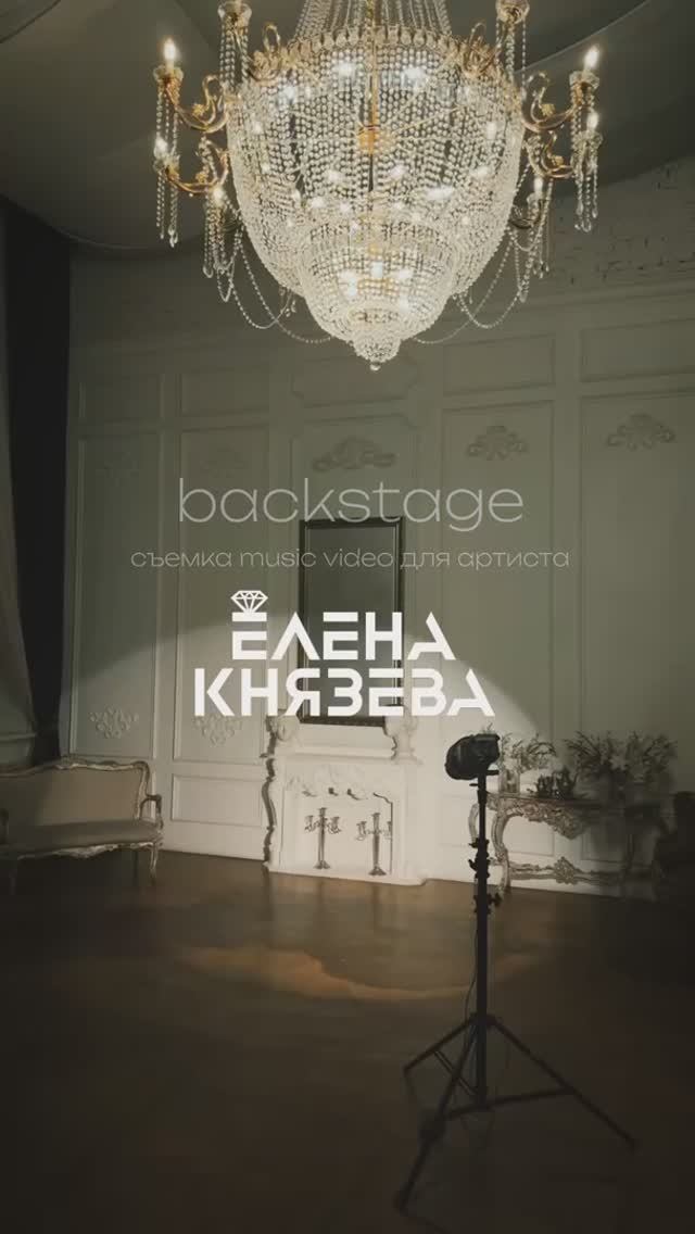 Елена Князева - Все не просто так 🙌🏻 Backstage со съемок ❤️🔥