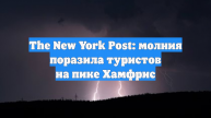 The New York Post: молния поразила туристов на пике Хамфрис