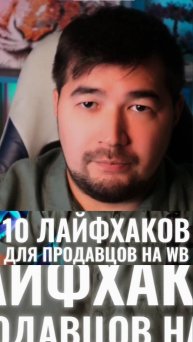 10 лайфхаков для успешной продажи на Вайлдберриз в 2025! Фишки продаж на Wildberries от эксперта ВБ