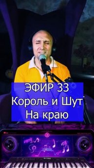 Король и Шут На краю 1 Клондайс ЭФИР 33