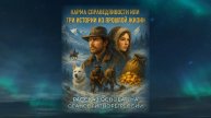 "КАРМА СПРАВЕДЛИВОСТИ". Аудиорассказ основан на сеансе гипнотической регрессии.