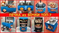 Печка своими руками Топ-7 лучших вариантов из бочки и кирпича на улицу для дачи и сада  🧱👨🏻
