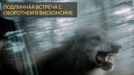 Подлинная встреча с ОБОРОТНЕМ попала на камеру в Висконсине