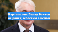 Картаполов: Запад боится не ракет, а Россию в целом