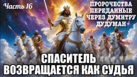 Пророчества, переданные через Думитру Дудуман. Часть 16. СПАСИТЕЛЬ ВОЗВРАЩАЕТСЯ КАК СУДЬЯ⚡️
