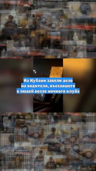 На Кубани завели дело на водителя, въехавшего в людей возле ночного клуба