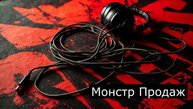 Монстр продаж аудио книга 4
