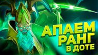 ДОТА 2 СТРИМ | РЕЙТИНГОВЫЕ ИГРЫ
