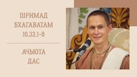 28.10.25 (8:20) - Шримад Бхагаватам 10.32.1-8 - Е.М. Ачьюта дас