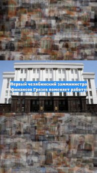 Первый челябинский замминистра финансов Грязев поменяет работу