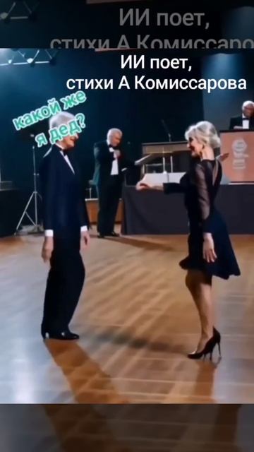 Мне шестьдесят- ИИ песня, стихи А Комиссаров