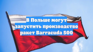 В Польше могут запустить производство ракет Barracuda 500