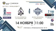 II Кубок "Содружество"|2 тур «С»|СК "Сила Донбасса"–ФК КЧФ "Черноморец" (Севастополь) |14.11.25