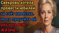 Истории из  жизни. Наглая свекровь хотела отпраздновать свой юбилей за счёт невестки. Но...