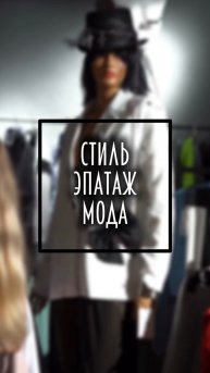 Яркая мода