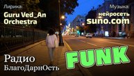 Радио БлагоДарнОсть