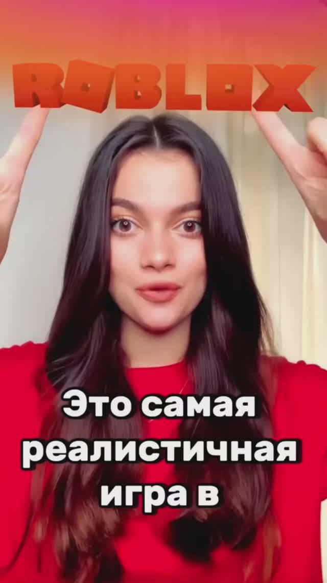 Это одна из самых реалистичных игр в Роблокс! Попробуй в нее сыграть🔥
