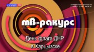 ТВ-Ракурс. День флага ДНР в Харцызске