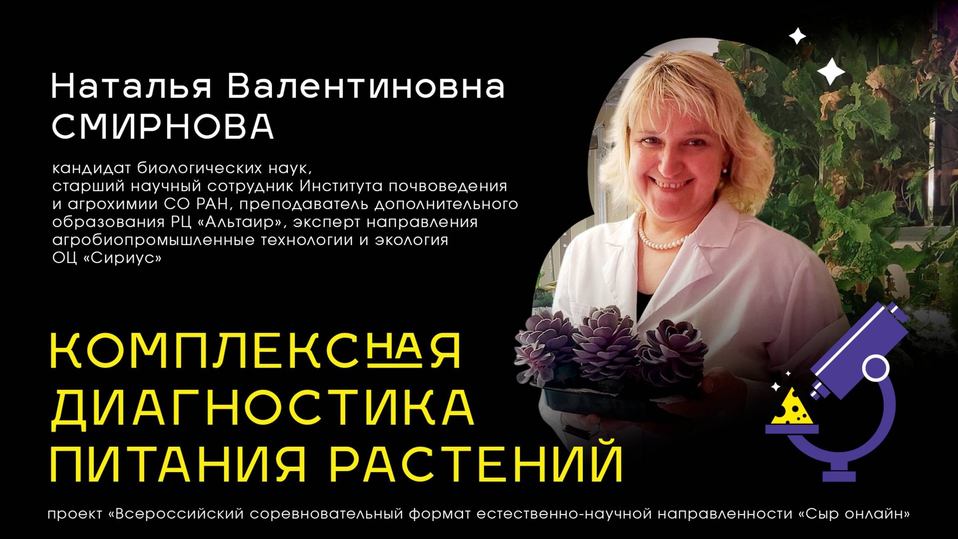 Лекция 3. Часть 2. Комплексная диагностика питания растений. Н. В. Смирнова