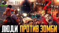 World War Z ► Прохождение #17 ► МИРОВАЯ ВОЙНА Z в Кооперативе. Качаем классы!