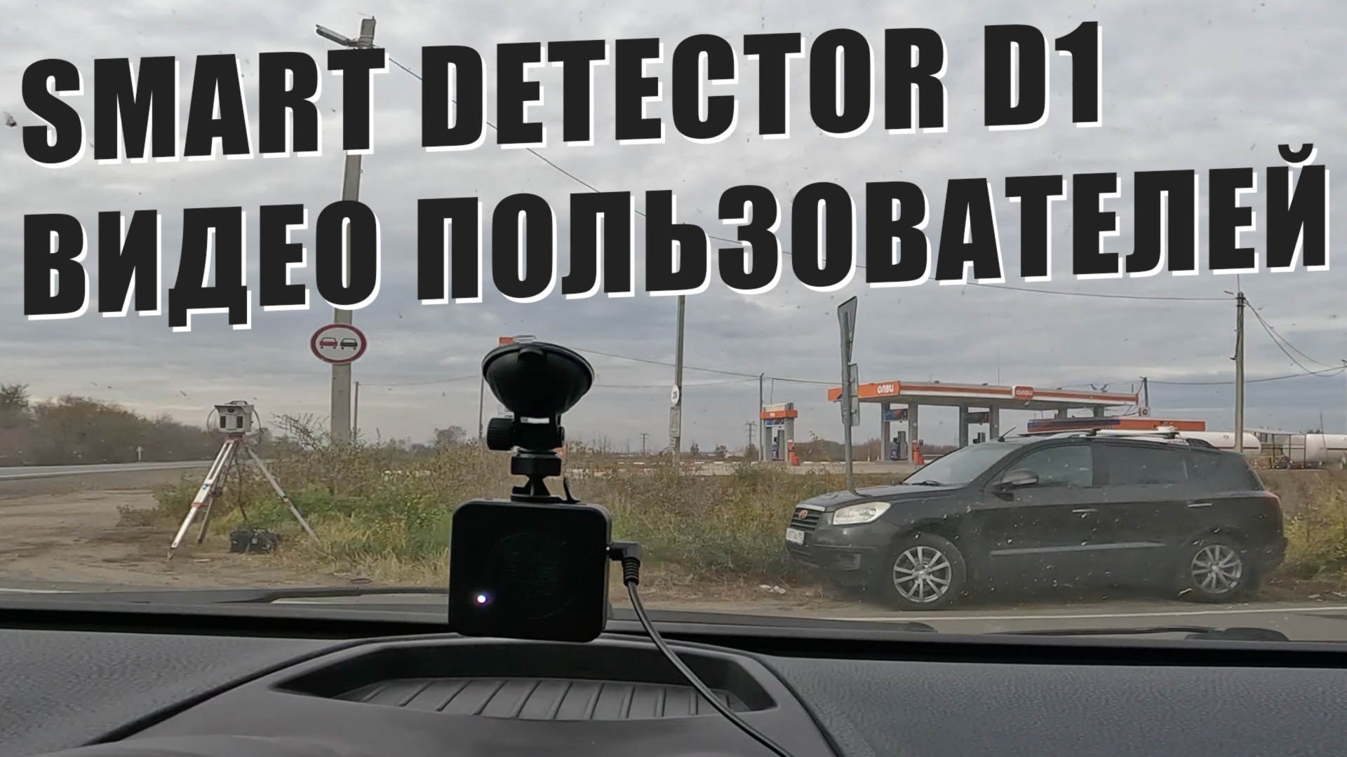 Smart Detector D1 и iBOX EVO — реальные видео от пользователей с отзывами — СКАТ и КОРДОН