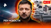 Транспортный коллапс в Хабаровске / Зеленский признал проблемы ВСУ / РЕН НОВОСТИ 27.10, 12:30